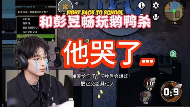 和彭昱畅一起玩鹅鸭杀，他都被打哭了！