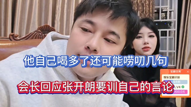 他自己喝多了还可能唠叨几句，会长回应张开朗要训自己的言论！