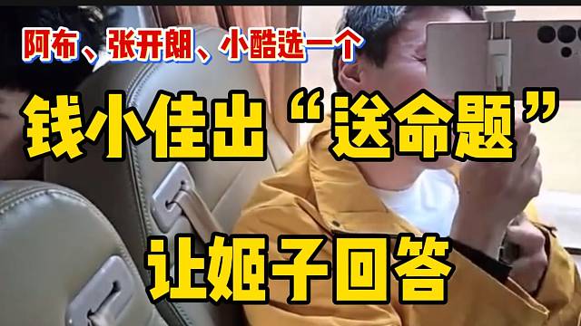 钱小佳出“送命题”让罗玉姬子回答，“阿布、小酷、张开朗之间选一个人”！