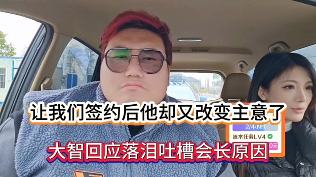 让我们签约后他却又改变主意了，大智回应落泪吐槽会长原因！