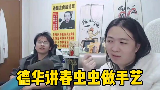 德华询问春虫虫不想播是不是要做手艺，春虫虫说自己戒掉一天了！