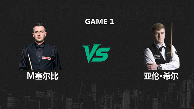 【回放】马克·塞尔比VS亚伦·希尔  2026斯诺克世界大奖赛 清流