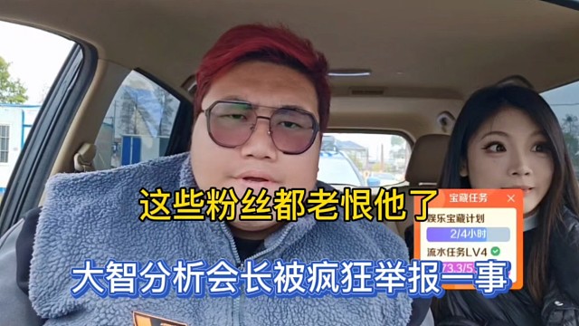 这些粉丝都老恨他了，大智分析会长被疯狂举报一事！
