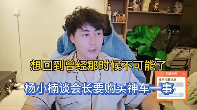 想回到曾经那时候不可能了，杨小楠谈会长要购买神车一事！