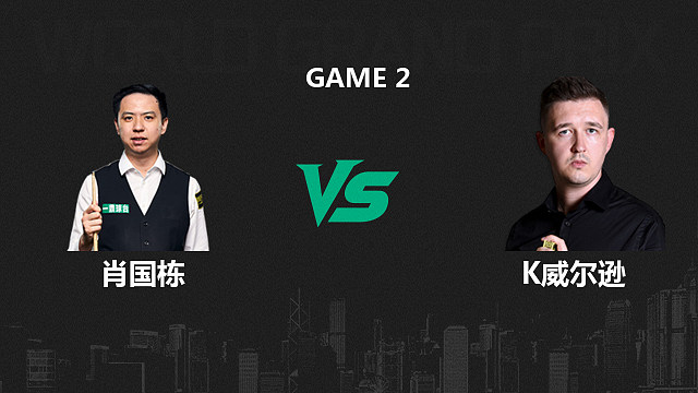 【回放】肖国栋VS凯伦·威尔逊  2026斯诺克世界大奖赛 小夏 下