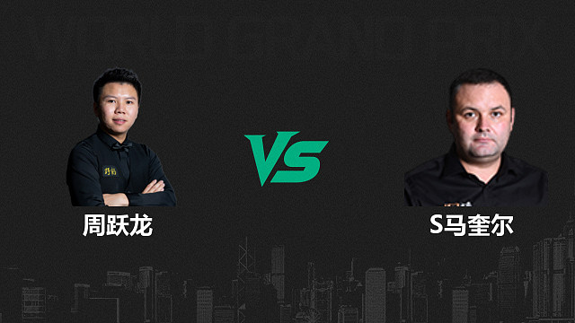 【回放】周跃龙VS斯蒂芬·马奎尔  2026斯诺克世界大奖赛 清流