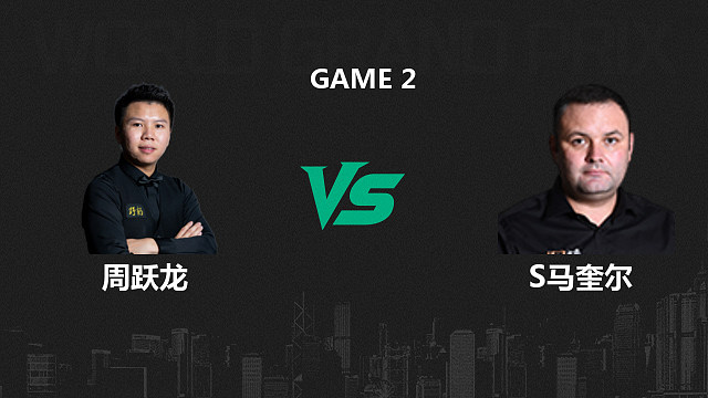 【回放】周跃龙VS斯蒂芬·马奎尔  2026斯诺克世界大奖赛 老范 下