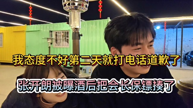 我态度不好第二天就打电话道歉了，张开朗被曝酒后把会长保镖揍了！