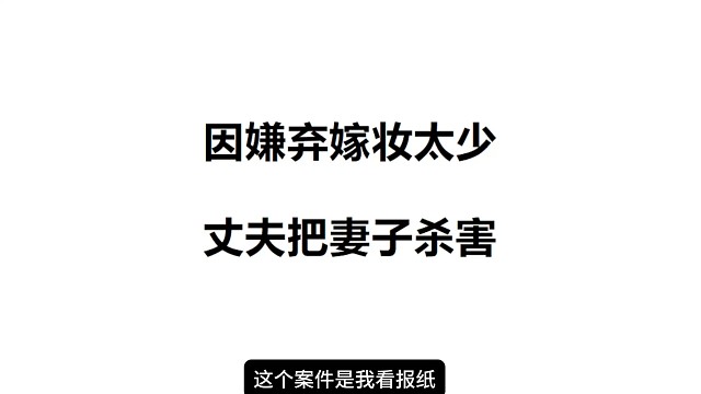 因嫌弃嫁妆太少，丈夫把妻子杀害 #嫁妆 #彩礼 #案件解说 #大案解说