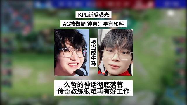 KPL新瓜曝光，AG被做局，钟意：一切早有预料，属于久哲的神话彻底落幕