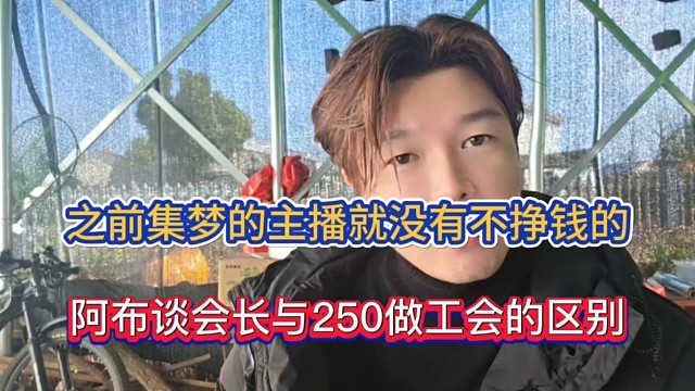 之前集梦的主播就没有不挣钱的，阿布谈会长与250做工会的区别！