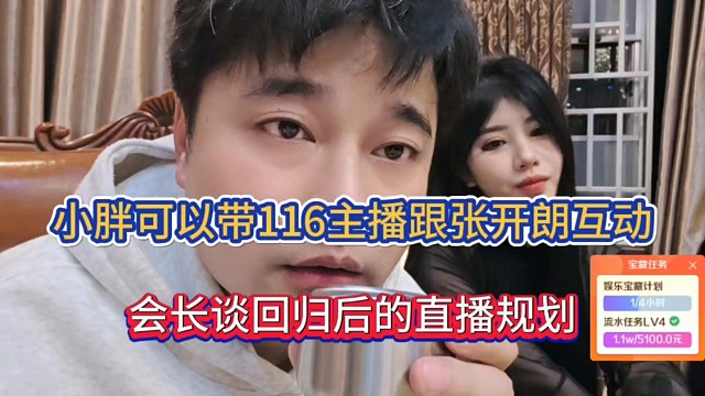 小胖可以带116主播跟张开朗互动，会长谈回归后的直播规划！