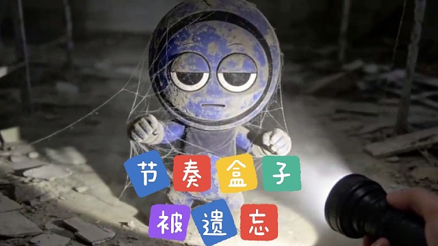 当你打开门，发现尘封的节奏盒子！