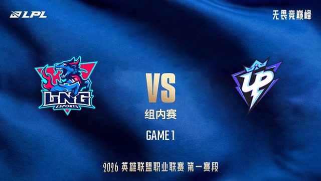 【回放】LNG vs UP_1-LPL第一赛段-组内赛