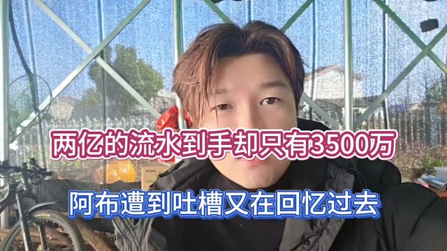 两亿的流水到手却只有3500万，阿布遭到吐槽又在回忆过去！