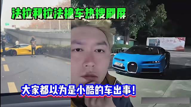 法拉利拉法撞车热搜刷屏，大家都以为是小酷的车出事啦！