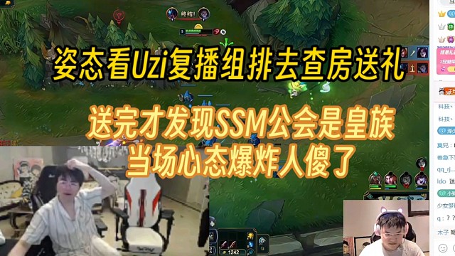 姿态看Uzi回归去送礼物，送完发现SSM的工会是皇族，当场心态爆炸要退款！