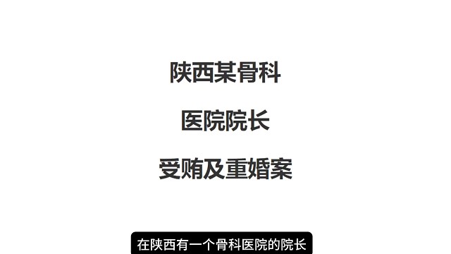 陕西某骨科医院院长受贿及重婚案 #案件解说 #普法案例 #受贿罪 #重婚罪