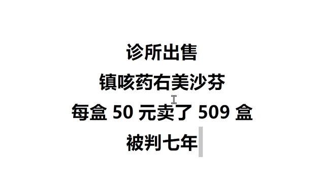 诊所出售，镇咳药，每盒50元卖了509盒，被判七年