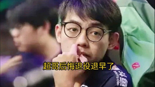 超哥：说实话看完这个视频最大的观后感是退役退早了，rng那年打完不应该退役的，皮鞋把你们队中单踢了