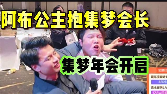 阿布年会抽到集梦年会的大奖，并“公主抱”了集梦会长！