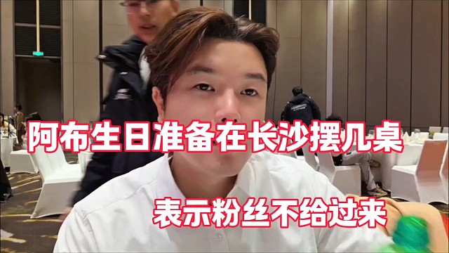 阿布生日准备在长沙摆几桌
表示粉丝不给过来