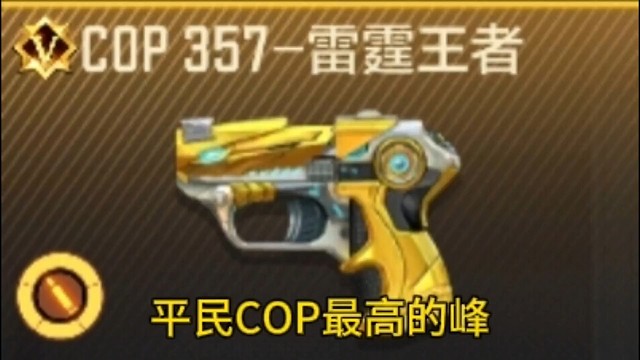 平民最强COP，你们都多少碎片了？