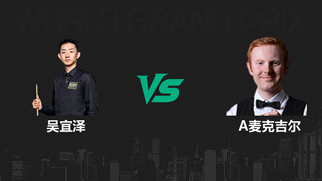 【回放】吴宜泽VS安东尼·麦克吉尔  2026斯诺克世界大奖赛 清流