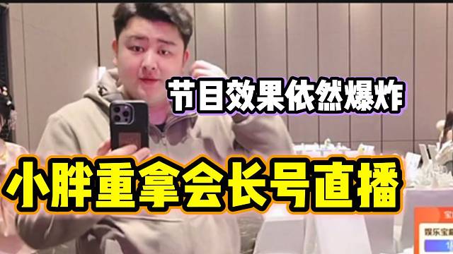 小胖重拿集梦会长的号直播，节目效果依然不减当年！