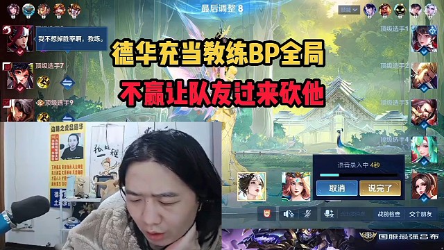 德华充当教练BP全局，不赢让队友过来砍他