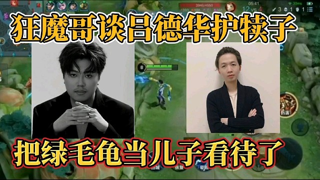 狂魔哥谈吕德华护犊子？把绿毛龟当儿子看待了