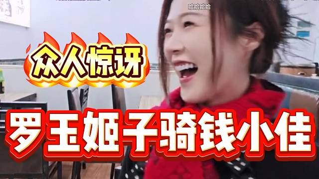 罗玉姬子骑钱小佳震惊集梦主播，现场阵阵惊呼声！