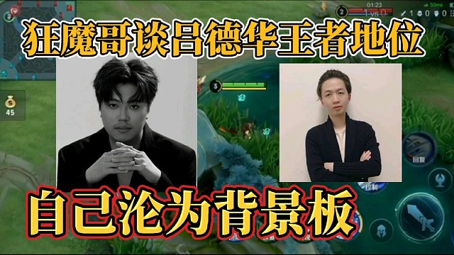 狂魔哥谈吕德华王者地位？自己沦为背景板