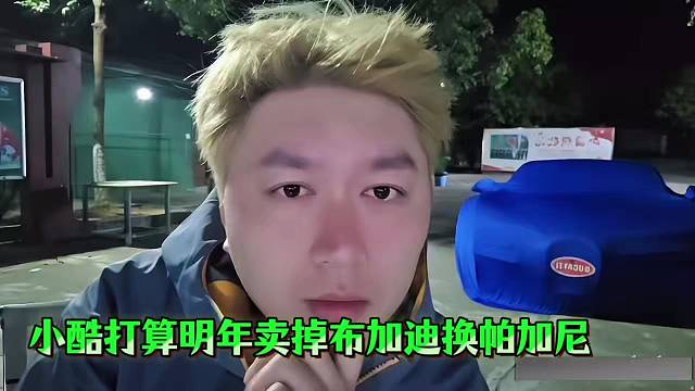 小酷打算明年卖掉布加迪换帕加尼！！