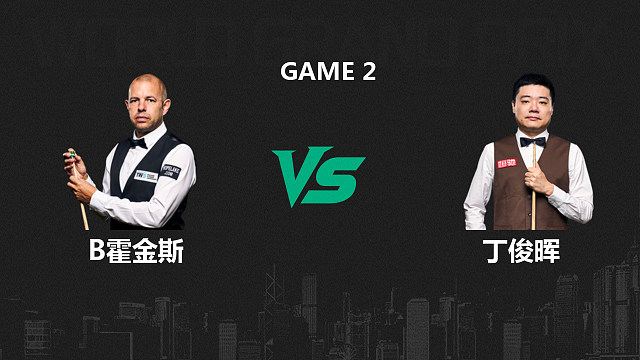 【回放】巴里·霍金斯VS丁俊晖  2026斯诺克世界大奖赛 一诺 下