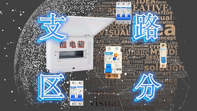 一条视频教会你配电箱支路计算，简单易懂太实用
