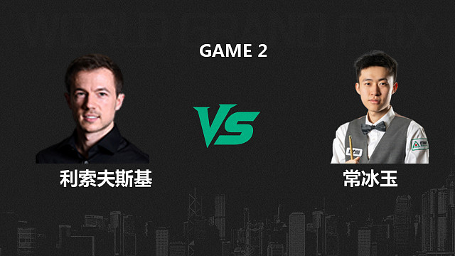 【回放】杰克·利索夫斯基VS常冰玉  2026斯诺克世界大奖赛 三木 下