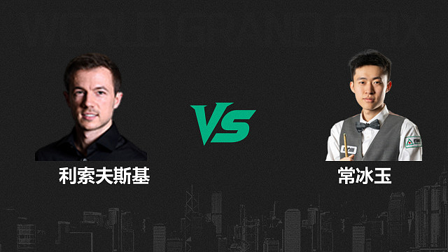 【回放】杰克·利索夫斯基VS常冰玉  2026斯诺克世界大奖赛 清流