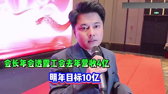 集梦会长年会透露工会去年营收4亿，明年目标10亿！！