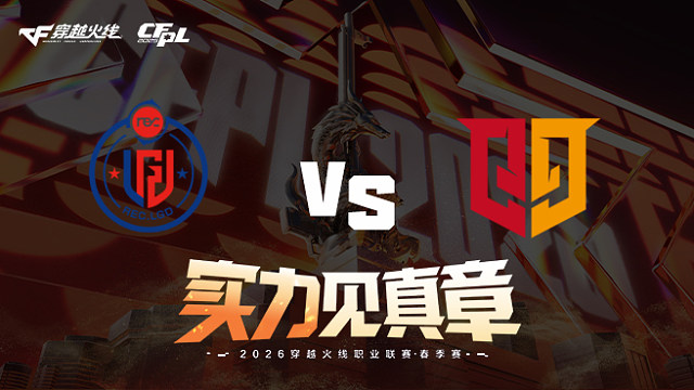 【回放】LGD vs Q9-2026CFPL春季赛-常规赛第七轮
