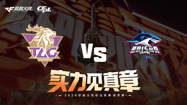 【回放】TLG vs 白鲨-2026CFPL春季赛-常规赛第七轮