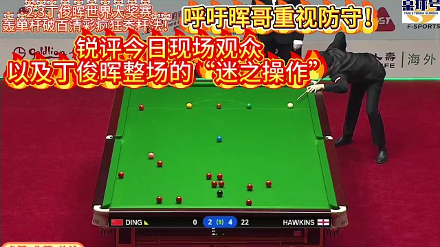 锐评现场中国观众以及丁俊晖今日香港世界大奖赛的“迷之操作” ！#世界大奖赛 #香港大奖赛 #丁俊晖