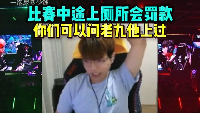 luke聊比赛中途上厕所要罚款