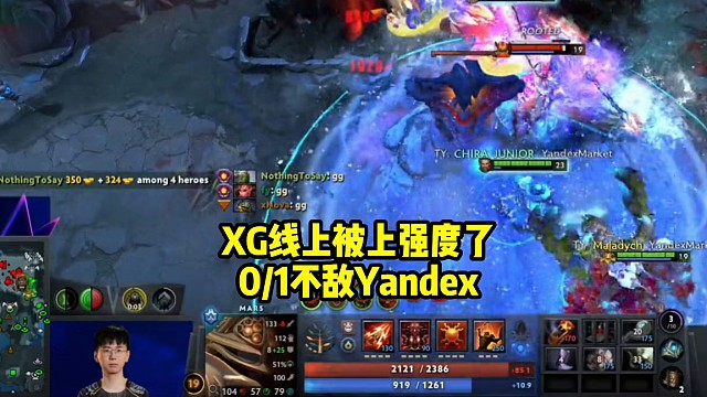 【Dota2比赛集锦】XG线上被上强度了，全场被Yandex压着打，0/1不敌Yandex！