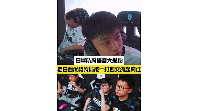 白鲨队内语音大揭秘，优势残局被一打四交流起内讧