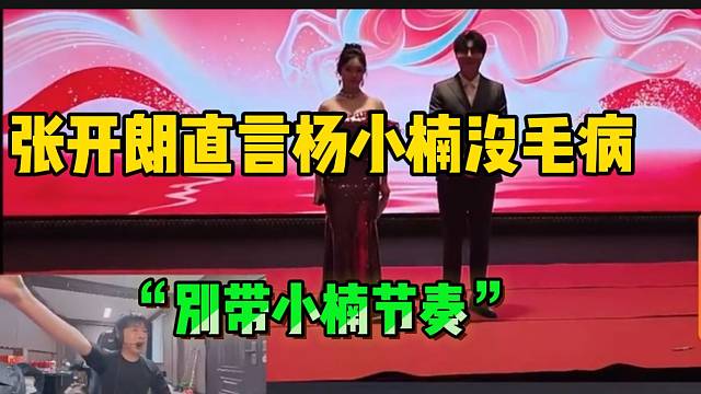 张开朗看集梦年会后粉丝带杨小楠节奏，张开朗表示小楠没毛病！