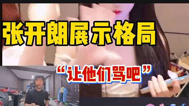 张开朗展示格局！“以后他们想骂我就让他们骂吧”！