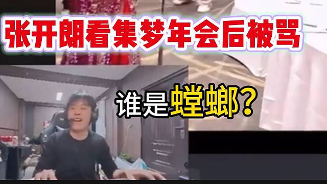 张开朗看集梦年会后被骂“破防”，“你们黑都黑不明白”！