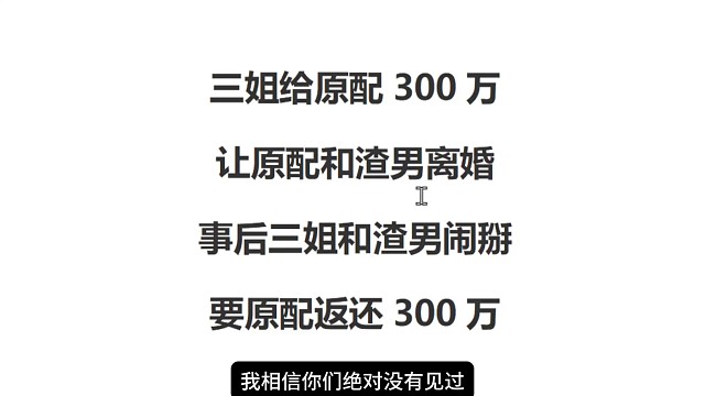 三姐给原配300万，让原配和渣男离婚，事后三姐和渣男闹掰，要原配返还300万。 #案件解说 #婚内不