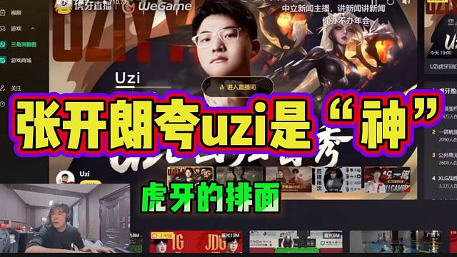 张开朗直言uzi是虎牙的排面，回归首秀排面拉满！